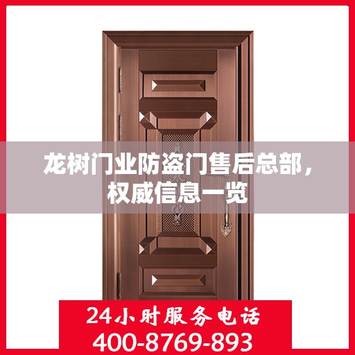 龙树门业防盗门售后总部，权威信息一览