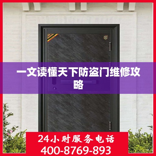 一文读懂天下防盗门维修攻略