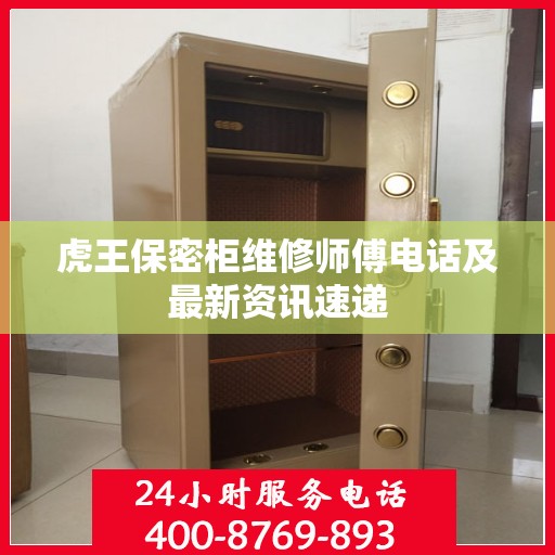 虎王保密柜维修师傅电话及最新资讯速递