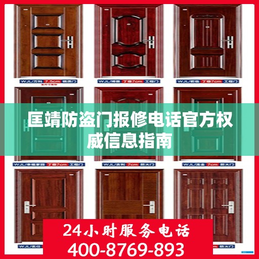 匡靖防盗门报修电话官方权威信息指南