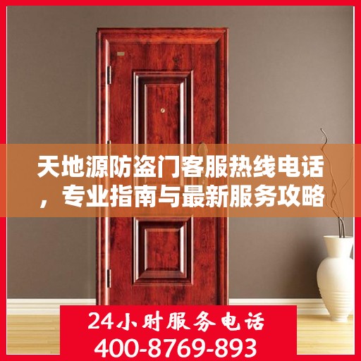 天地源防盗门客服热线电话，专业指南与最新服务攻略