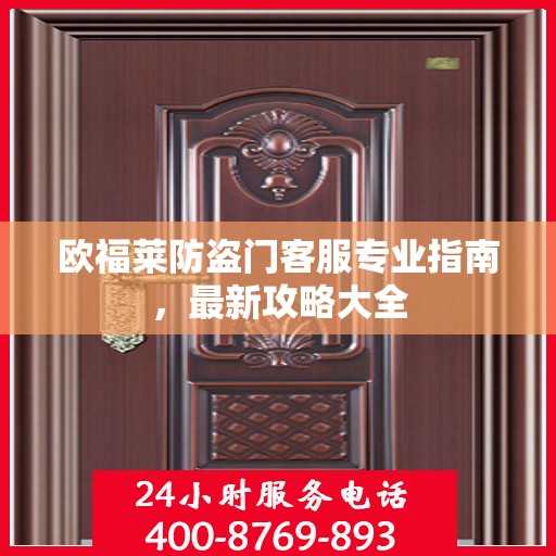 欧福莱防盗门客服专业指南，最新攻略大全