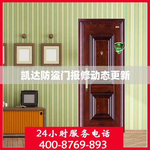 凯达防盗门报修动态更新