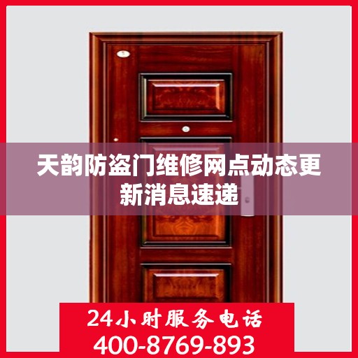 天韵防盗门维修网点动态更新消息速递