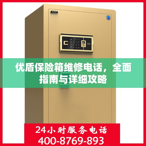 优盾保险箱维修电话，全面指南与详细攻略