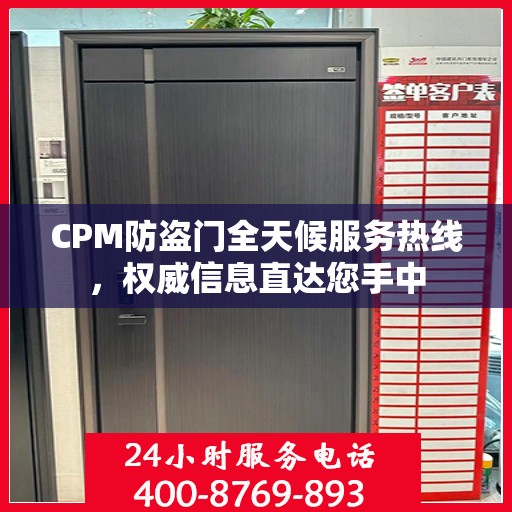 CPM防盗门全天候服务热线，权威信息直达您手中