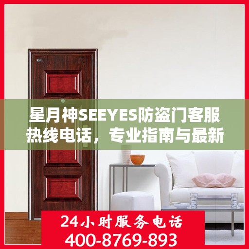 星月神SEEYES防盗门客服热线电话，专业指南与最新客服支持攻略