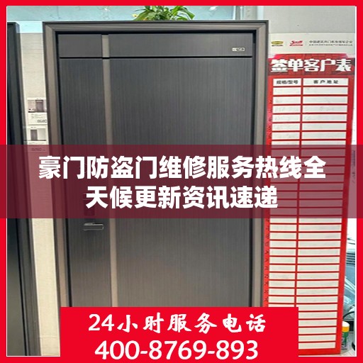 豪门防盗门维修服务热线全天候更新资讯速递