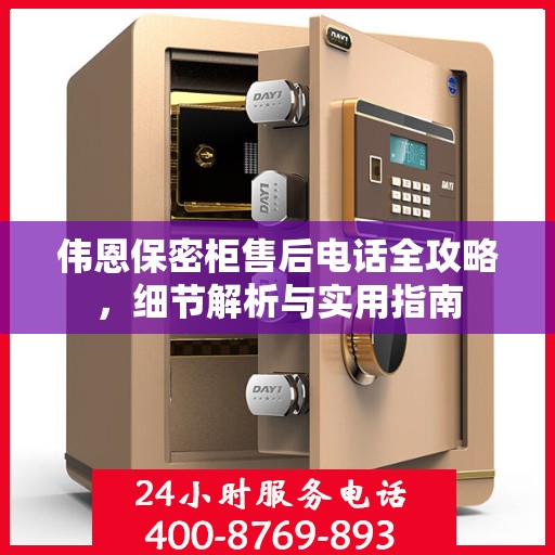 伟恩保密柜售后电话全攻略，细节解析与实用指南