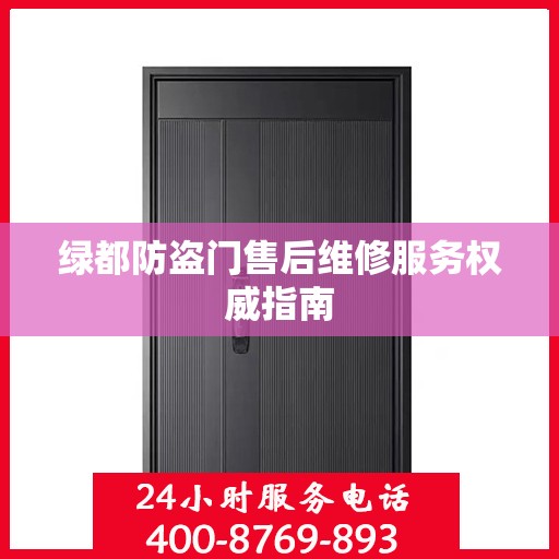 绿都防盗门售后维修服务权威指南