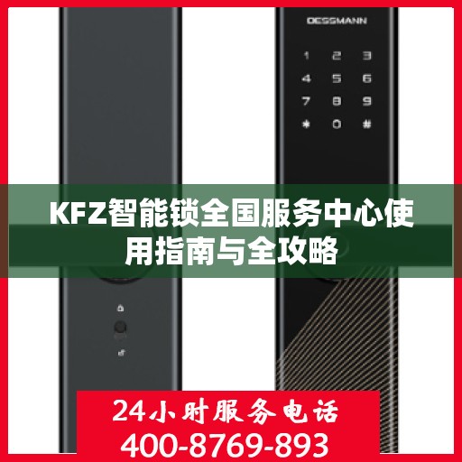 KFZ智能锁全国服务中心使用指南与全攻略