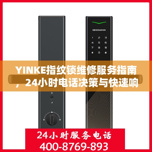 YINKE指纹锁维修服务指南，24小时电话决策与快速响应