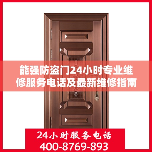 能强防盗门24小时专业维修服务电话及最新维修指南攻略