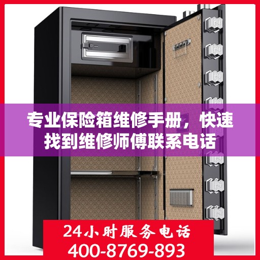 专业保险箱维修手册，快速找到维修师傅联系电话