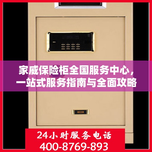 家威保险柜全国服务中心，一站式服务指南与全面攻略