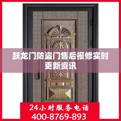 跃龙门防盗门售后报修实时更新资讯