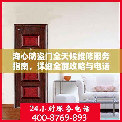 海心防盗门全天候维修服务指南，详细全面攻略与电话支持