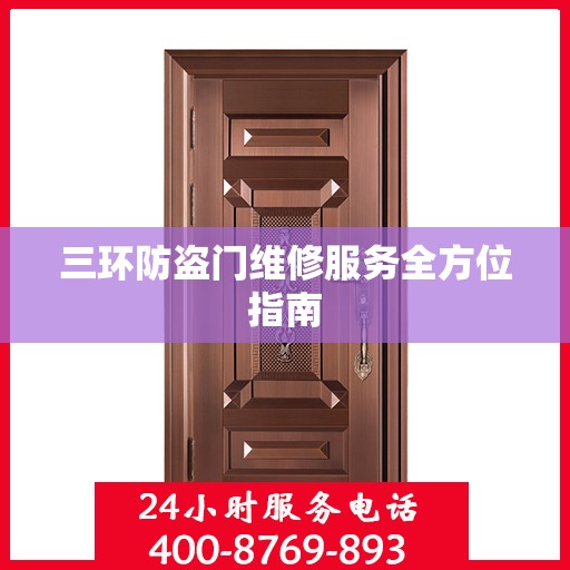 三环防盗门维修服务全方位指南