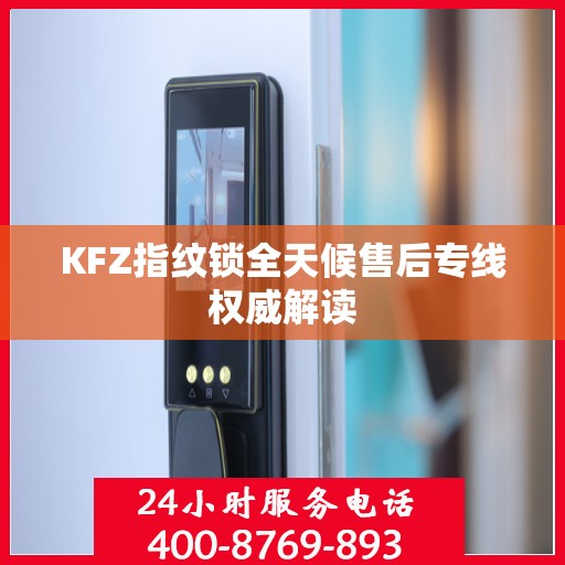 KFZ指纹锁全天候售后专线权威解读