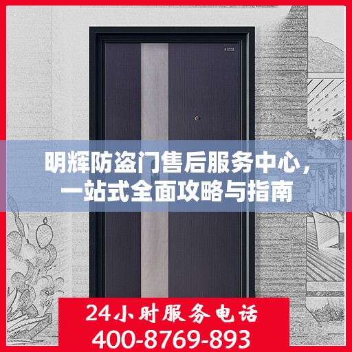 明辉防盗门售后服务中心，一站式全面攻略与指南