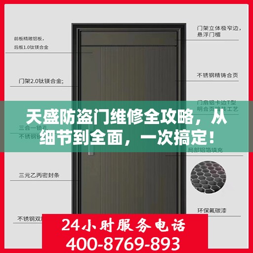 天盛防盗门维修全攻略，从细节到全面，一次搞定！