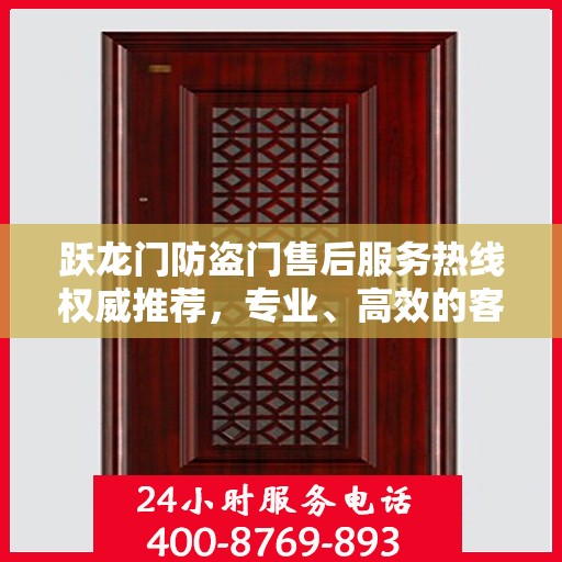跃龙门防盗门售后服务热线权威推荐，专业、高效的客户支持体验