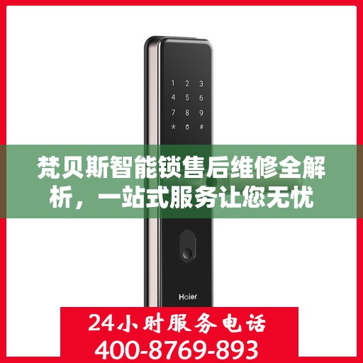 梵贝斯智能锁售后维修全解析，一站式服务让您无忧