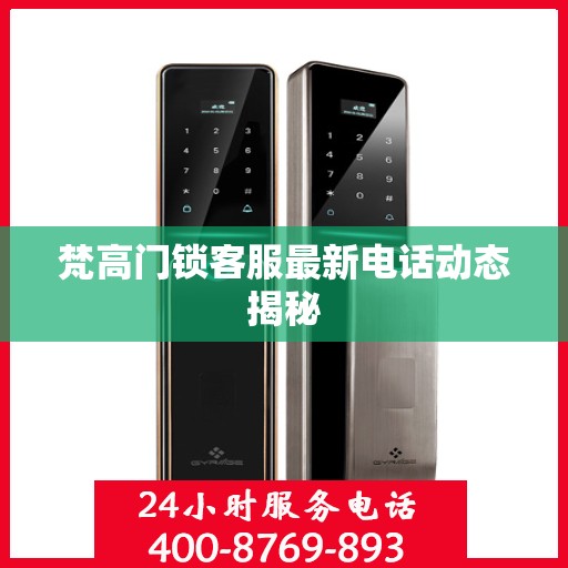 梵高门锁客服最新电话动态揭秘