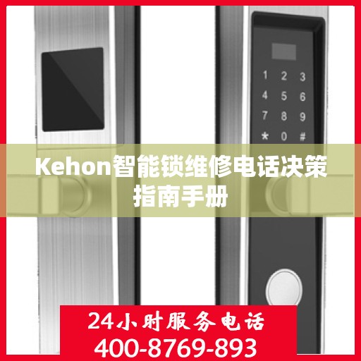 Kehon智能锁维修电话决策指南手册
