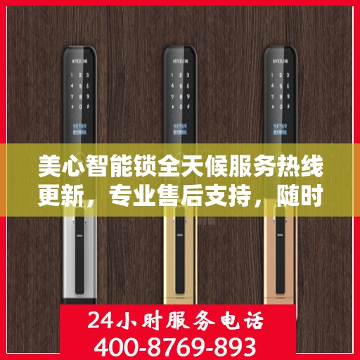 美心智能锁全天候服务热线更新，专业售后支持，随时为您解答需求