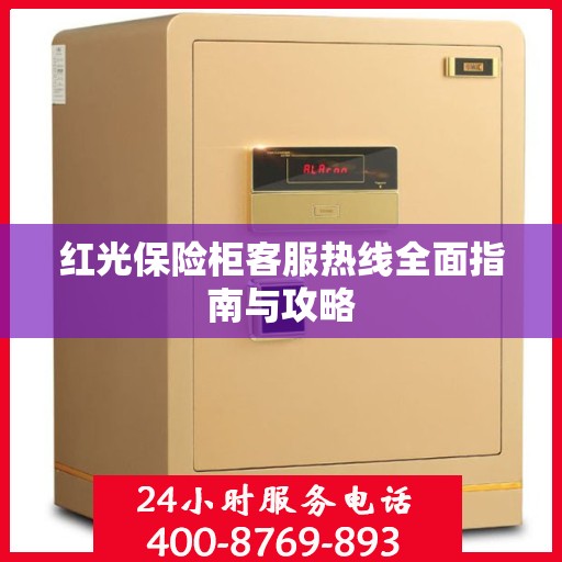 红光保险柜客服热线全面指南与攻略