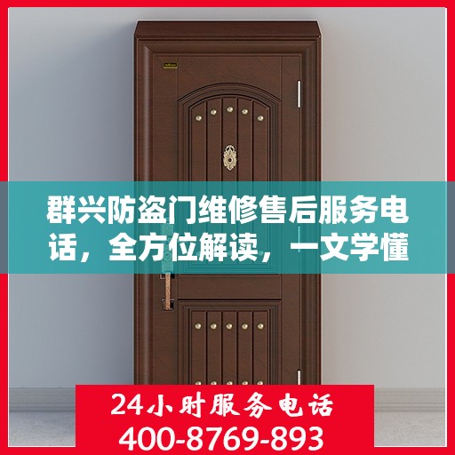 群兴防盗门维修售后服务电话，全方位解读，一文学懂