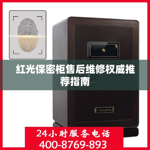 红光保密柜售后维修权威推荐指南