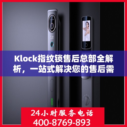 Klock指纹锁售后总部全解析，一站式解决您的售后需求