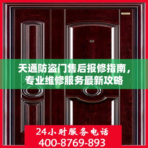 天通防盗门售后报修指南，专业维修服务最新攻略