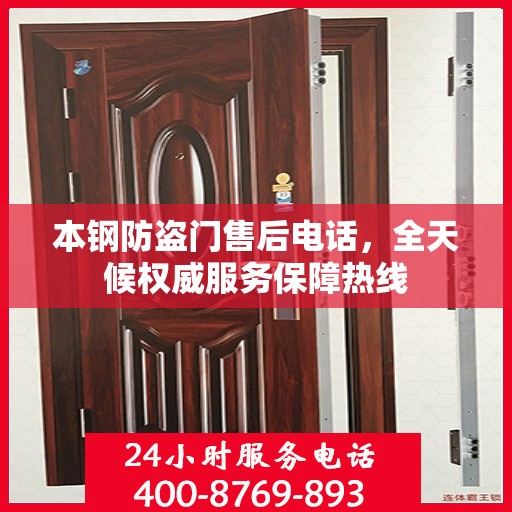 本钢防盗门售后电话，全天候权威服务保障热线