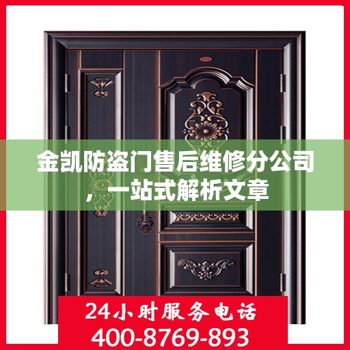 金凯防盗门售后维修分公司，一站式解析文章