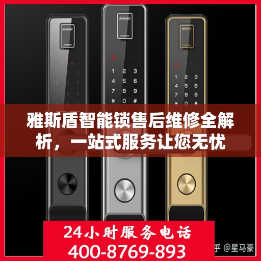 雅斯盾智能锁售后维修全解析，一站式服务让您无忧