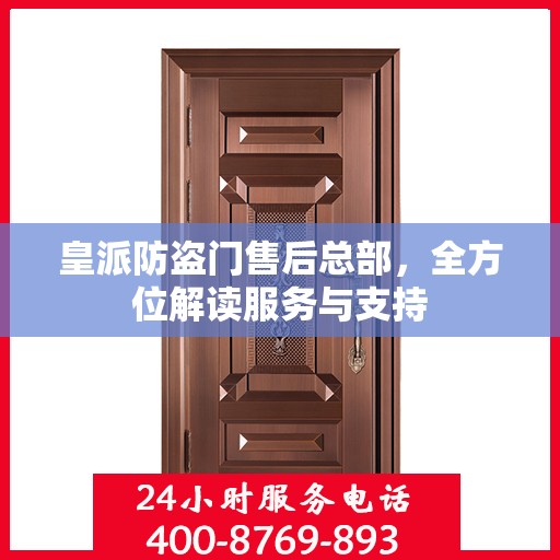 皇派防盗门售后总部，全方位解读服务与支持