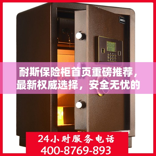 耐斯保险柜首页重磅推荐，最新权威选择，安全无忧的存储解决方案