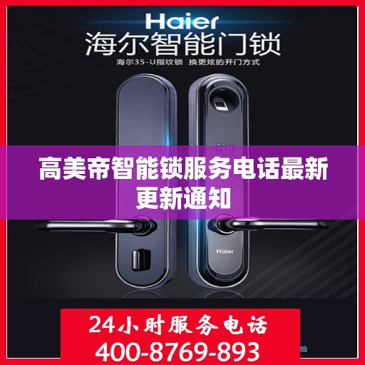 高美帝智能锁服务电话最新更新通知