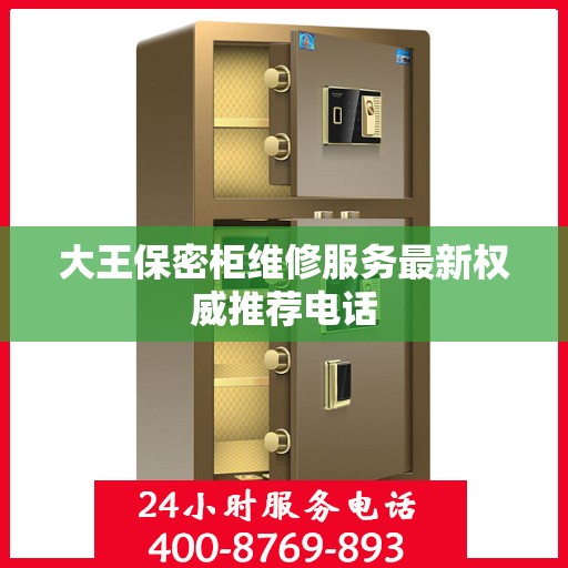 大王保密柜维修服务最新权威推荐电话