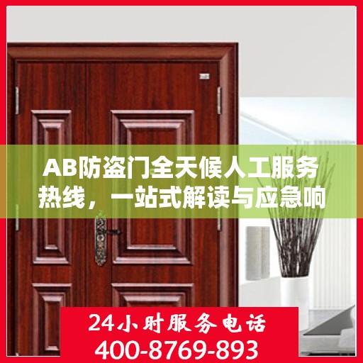 AB防盗门全天候人工服务热线，一站式解读与应急响应指南