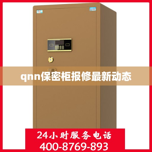qnn保密柜报修最新动态