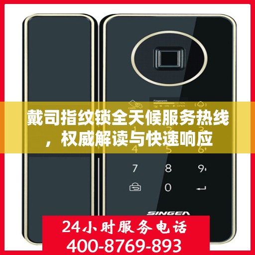 戴司指纹锁全天候服务热线，权威解读与快速响应