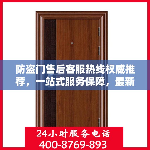 防盗门售后客服热线权威推荐，一站式服务保障，最新联系电话汇总