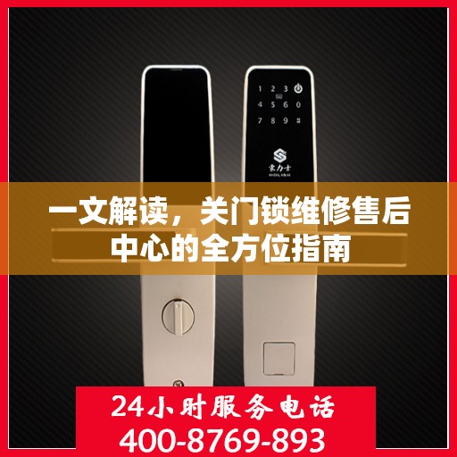 一文解读，关门锁维修售后中心的全方位指南