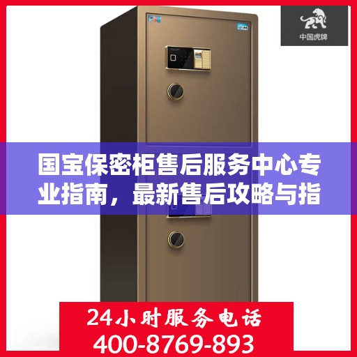 国宝保密柜售后服务中心专业指南，最新售后攻略与指南