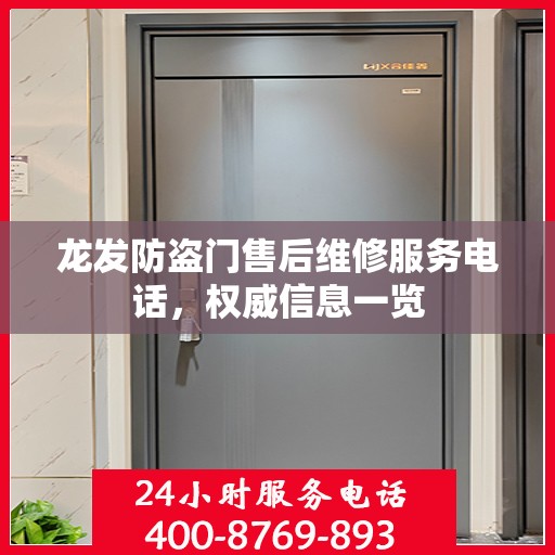龙发防盗门售后维修服务电话，权威信息一览