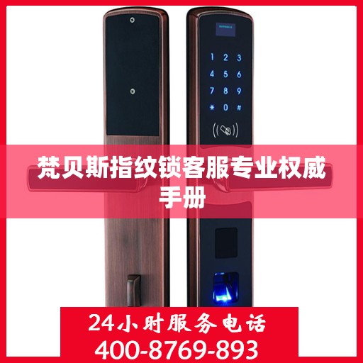 梵贝斯指纹锁客服专业权威手册